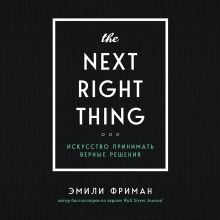 Обложка The Next Right Thing. Искусство принимать верные решения Эмили Фриман