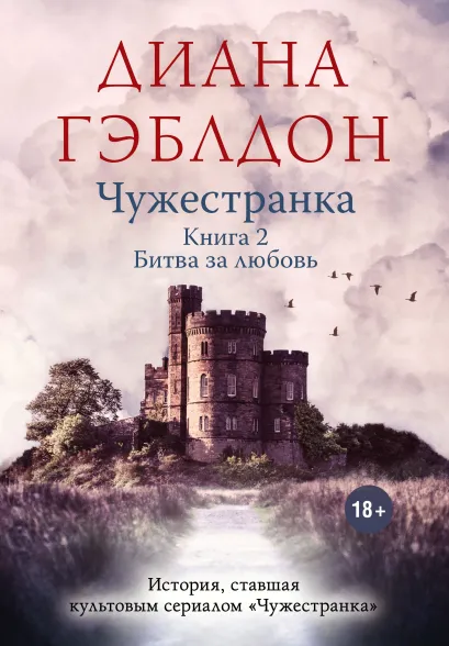 Обложка Чужестранка. Книга 2. Битва за любовь Диана Гэблдон