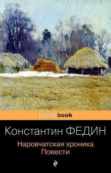 Обложка Наровчатская хроника. Повести Константин Федин