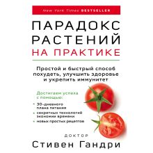 Обложка Парадокс растений на практике. Простой и быстрый способ похудеть, улучшить здоровье и укрепить иммунитет Стивен Гандри