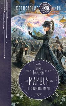 Обложка Маруся. Столичные игры Галина Гончарова