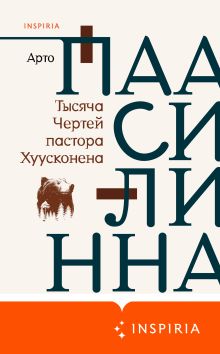 Обложка Тысяча Чертей пастора Хуусконена Арто Паасилинна