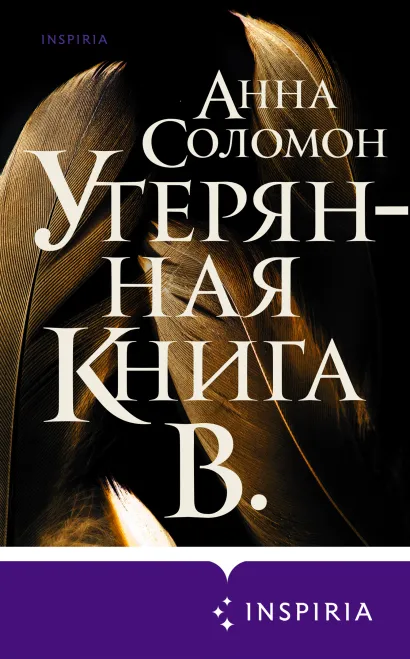 Обложка Утерянная Книга В. Анна Соломон
