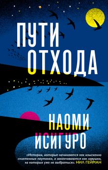 Обложка Пути отхода Наоми Исигуро