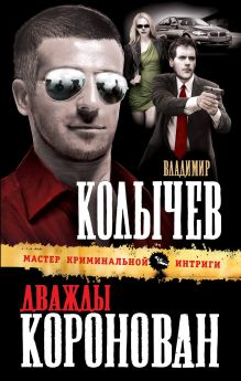 Обложка Дважды коронован Владимир Колычев