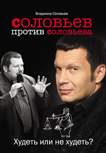 Обложка Соловьев против Соловьева. Худеть или не худеть? Владимир Соловьев