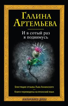 Обложка И в сотый раз я поднимусь Галина Артемьева