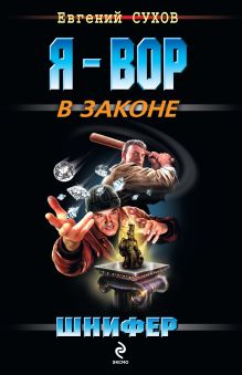 Обложка Человек-отмычка Евгений Сухов