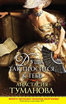 Обложка Душа так просится к тебе Анастасия Туманова