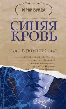 Обложка Синяя кровь Юрий Буйда