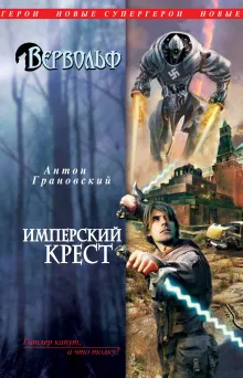 Вервольф. Имперский крест