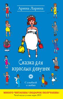 Обложка Сказка для взрослых девушек Арина Ларина
