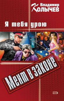 Обложка Релакс, или Я тебя урою Владимир Колычев