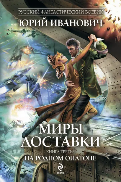 Миры Доставки. Книга третья. На родном Оилтоне