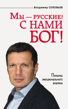 Обложка Мы - русские! С нами Бог! Соловьев Владимир