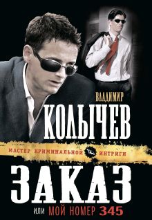 Обложка Заказ, или Мой номер 345 Владимир Колычев