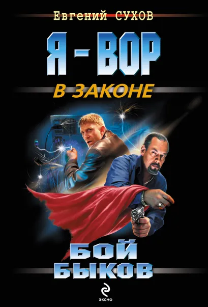 Обложка За войну братва ответит Евгений Сухов
