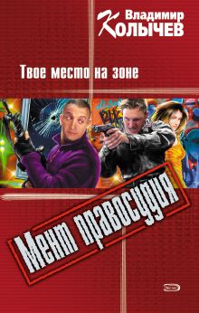 Обложка Земля на двоих, или Твое место на зоне Владимир Колычев