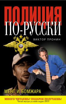 Обложка Мент и бомжара (сборник) Виктор Пронин