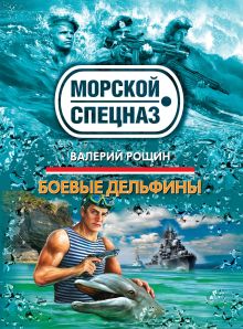 Обложка Боевые дельфины Валерий Рощин