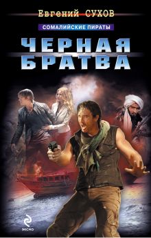 Обложка Черная братва Евгений Сухов
