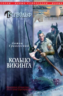 Вервольф. Кольцо викинга