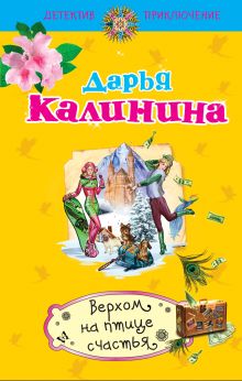 Обложка Верхом на птице счастья Дарья Калинина