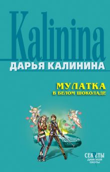 Обложка Мулатка в белом шоколаде Дарья Калинина