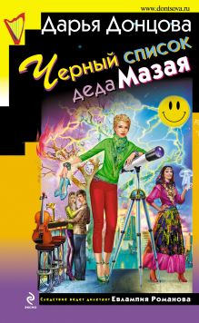 Обложка Черный список деда Мазая Дарья Донцова