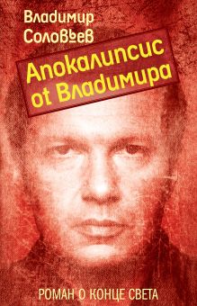 Обложка Апокалипсис от Владимира Владимир Соловьев
