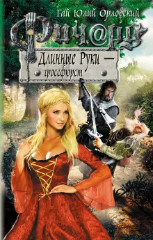 Ричард Длинные Руки - гроссфюрст