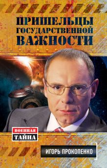 Обложка Пришельцы государственной важности. Военная тайна Игорь Прокопенко