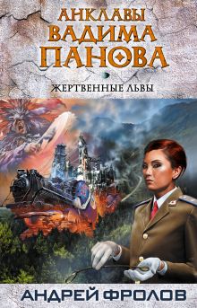 Обложка Жертвенные львы Андрей Фролов, Вадим Панов