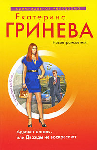 Обложка Адвокат ангела Екатерина Гринева
