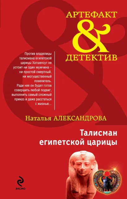Обложка Талисман египетской царицы Наталья Александрова