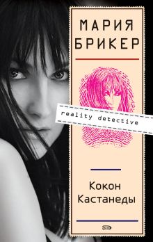 Обложка Кокон Кастанеды Мария Брикер
