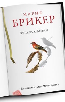 Обложка Купель Офелии Мария Брикер