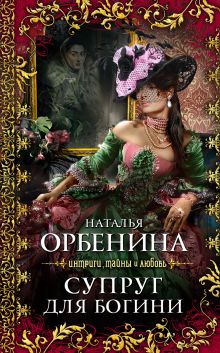 Обложка Супруг для богини Наталья Орбенина