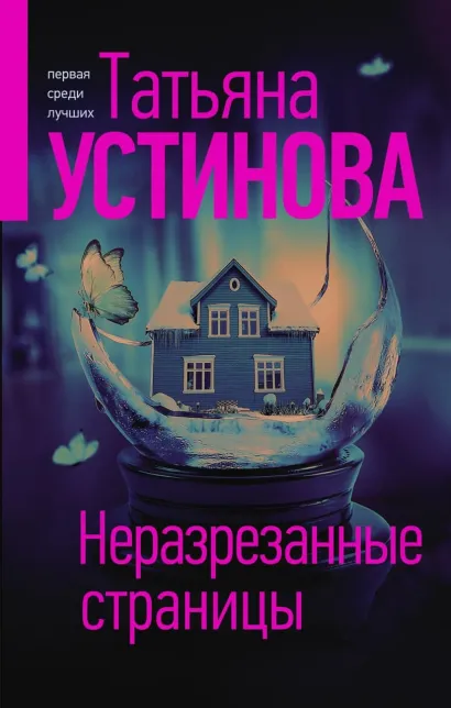 Обложка Неразрезанные страницы Татьяна Устинова