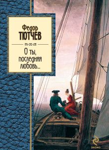 Обложка О ты, последняя любовь... (сборник) Федор Тютчев