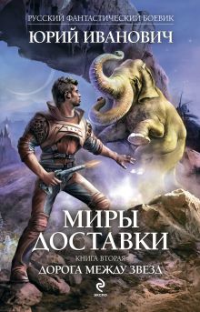 Миры Доставки. Книга вторая. Дорога между звезд