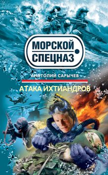 Обложка Атака ихтиандров: роман Анатолий Сарычев