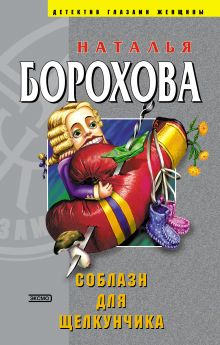 Обложка Соблазн для Щелкунчика Наталья Борохова