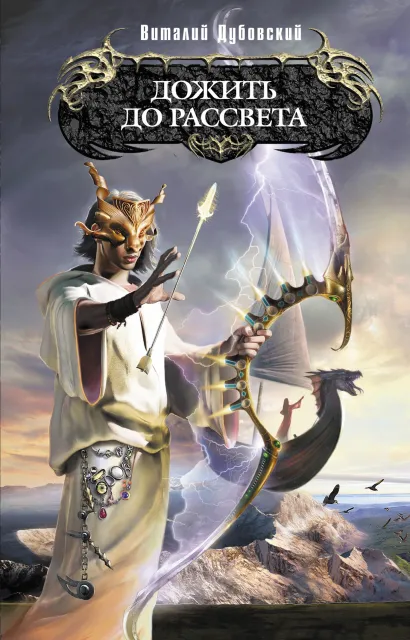 Обложка Дожить до рассвета Дубовский В.
