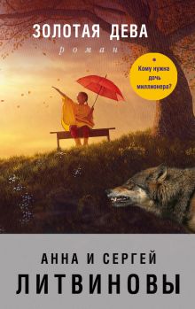 Золотая дева: роман