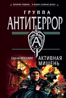 Обложка Активная мишень Сергей Москвин