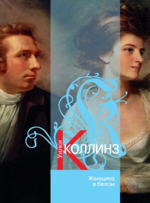 Обложка Женщина в белом Уилки Коллинз