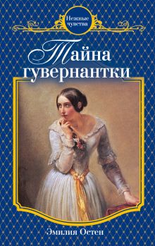 Тайна гувернантки: роман