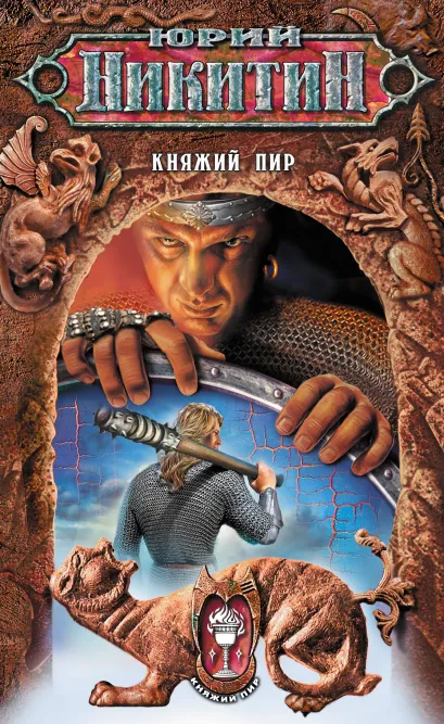 Обложка Княжий пир Юрий Никитин