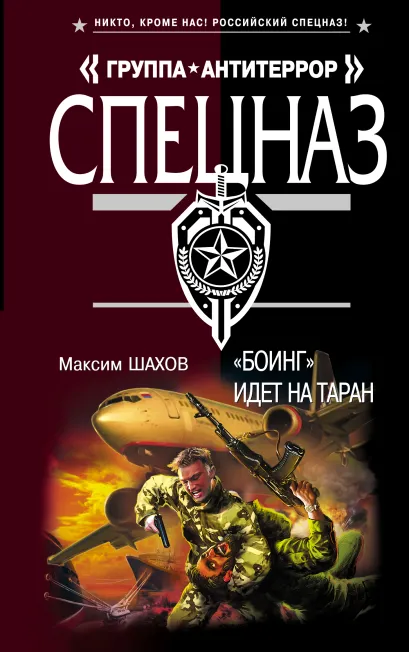 Обложка Боинг" идет на таран: роман Максим Шахов